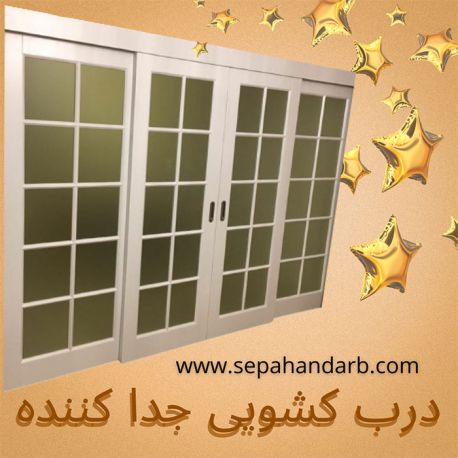 درب کشویی جدا کننده سالن از پذیرایی شیشه خور سپاهان درب
