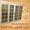 درب کشویی جدا کننده سالن از پذیرایی شیشه خور سپاهان درب