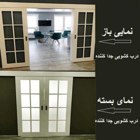 درب کشویی جدا کننده سالن از پذیرایی شیشه خور سپاهان درب