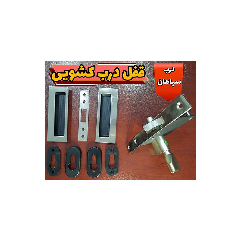قفل شاخدار درب کشویی و ریلی