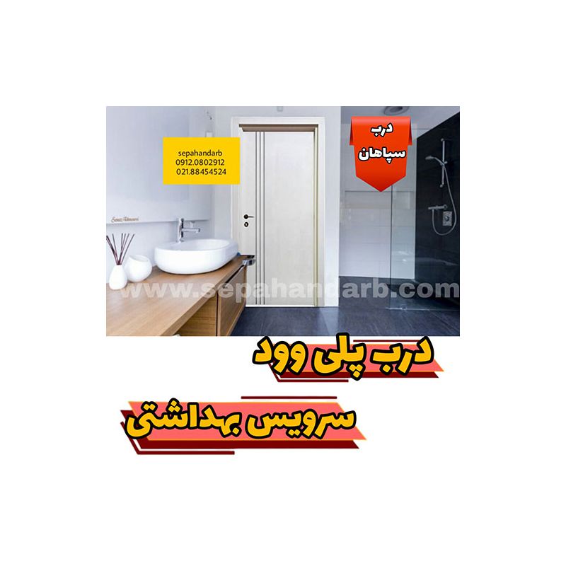 درب پلی وود سرویس بهداشتی سفید
