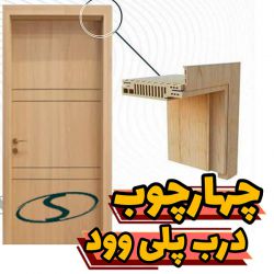 درب و چهارچوب پلی وود