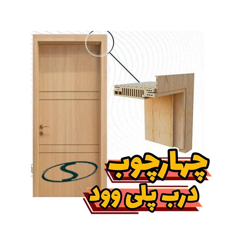 درب و چهارچوب پلی وود