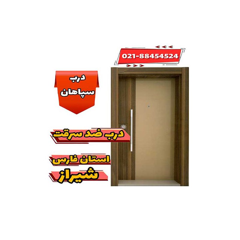 فروش درب ضد سرقت در استان فارس