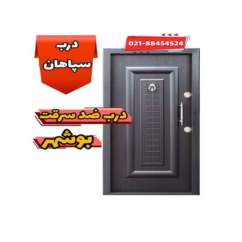 درب ضد سرقت در نمایندگی استان بوشهر