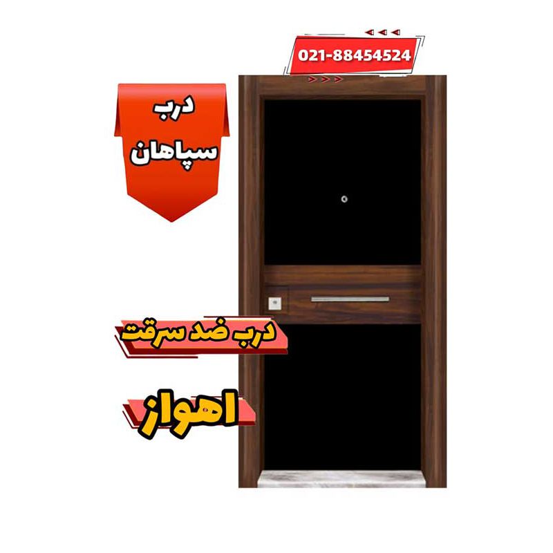 خرید درب ضد سرقت در شهر اهواز