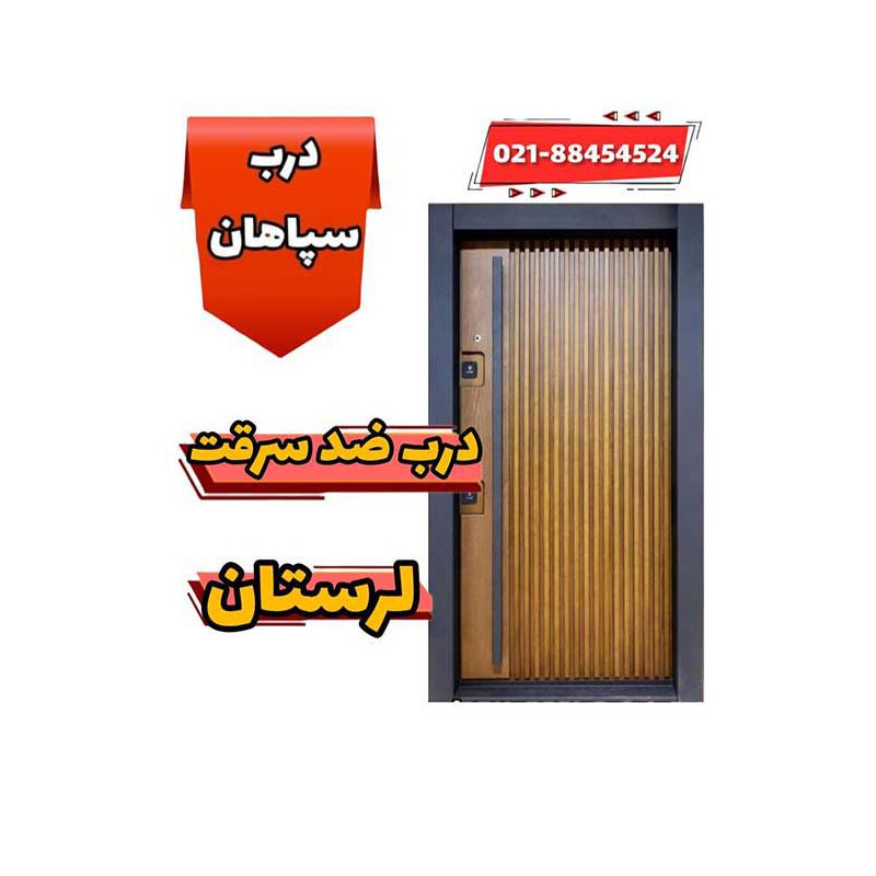 فروشگاه درب ضد سرقت در استان لرستان شهر خرم آباد