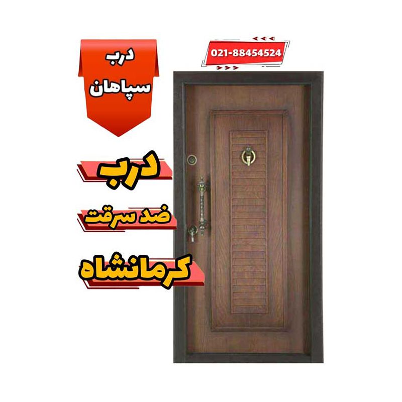 فروشگاه خرید درب ضد سرقت کرمانشاه