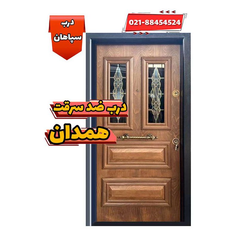 بهترین درب ضد سرقت در شهر همدان