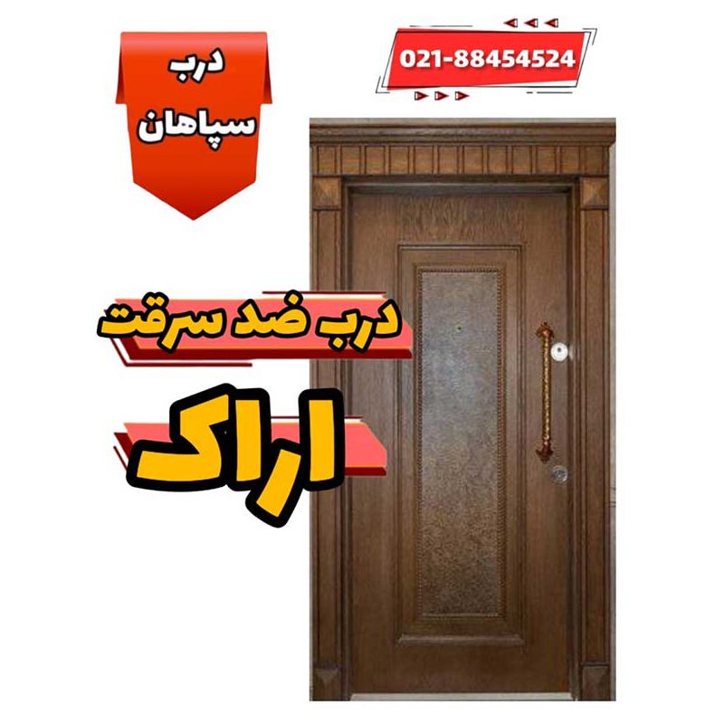 درب ضد سرقت در استان مرکزی