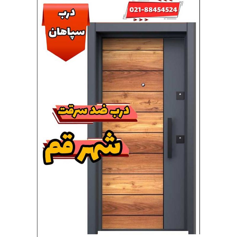 فروشگاه درب ضد سرقت قم