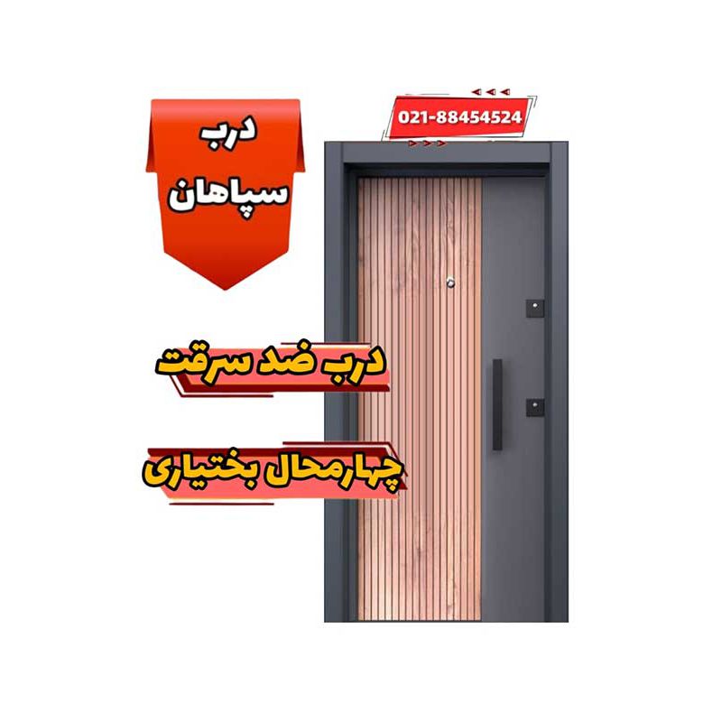 نمایندگی درب ضد سرقت در شهر کرد