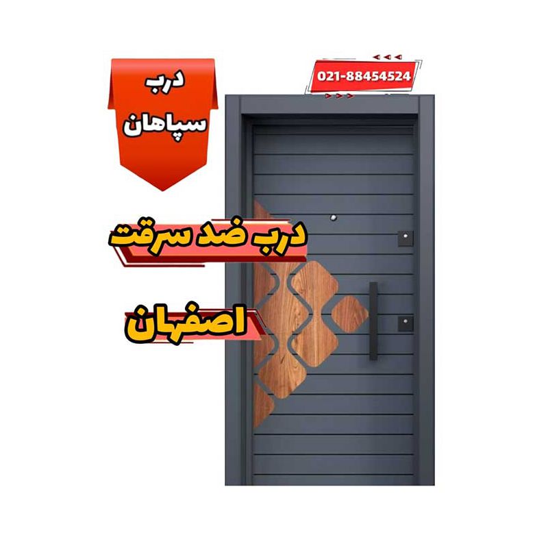 خرید درب ضد سرقت در استان اصفهان