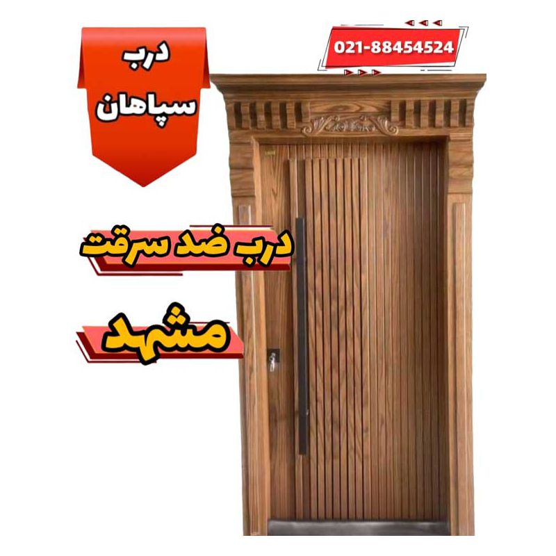 نمایندگی فروش درب ضد سرقت ایرانی در خراسان رضوی