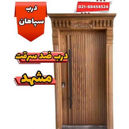 نمایندگی فروش درب ضد سرقت ایرانی در خراسان رضوی