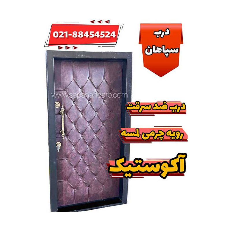 درب ضد سرقت رویه لمسه آکوستیک چرمی شده