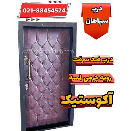 درب ضد سرقت رویه لمسه آکوستیک چرمی شده
