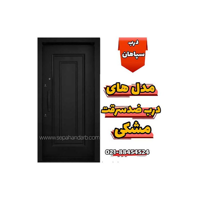 تصویر مدلهای درب ضد سزرقت مشکی