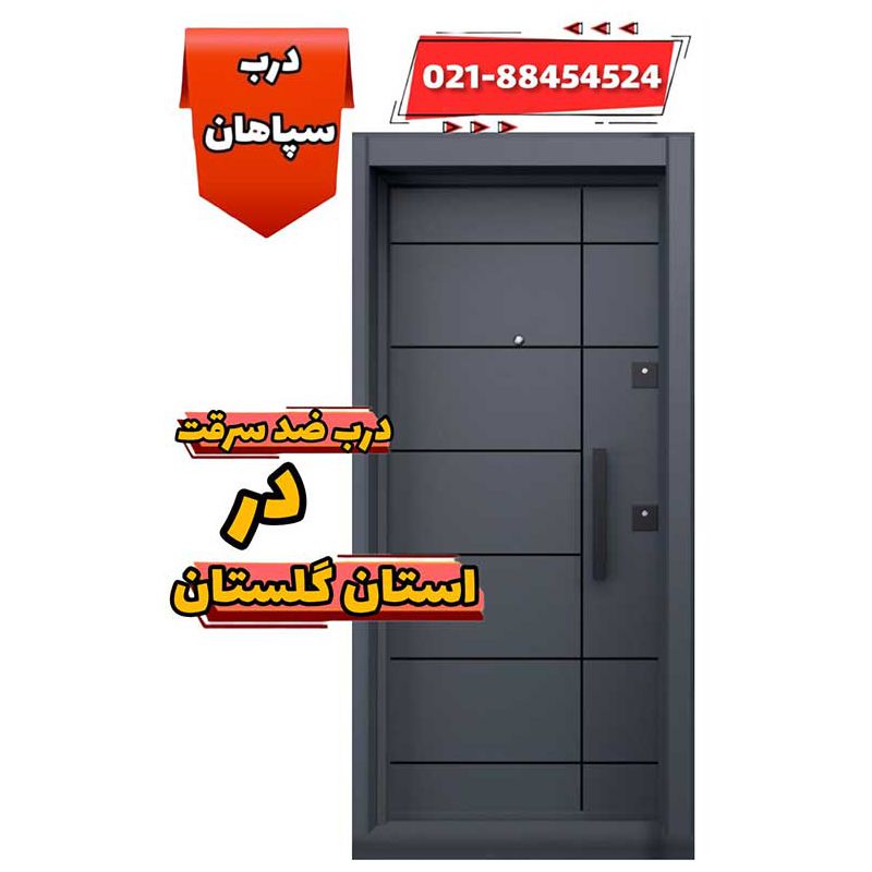 قیمت درب ضد سرقت در شهر گرگان