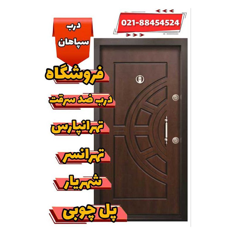 فروشگاه درب ضد سرقت در تهرانسر-تهرانپارس-پل چوبی-شهریار
