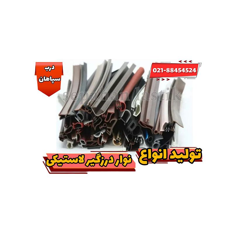 تولید انواع نوار درزگیر لاستیکی