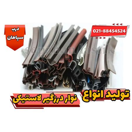 تولید انواع نوار درزگیر لاستیکی