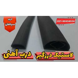 لاستیک درب آهنی پلاستیکی