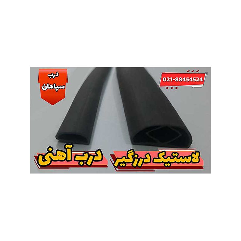 لاستیک درب آهنی پلاستیکی