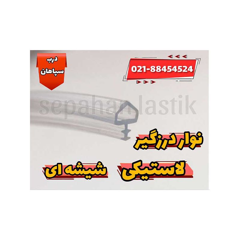 نوار درزگیر لاستیکی شیشه ای شفاف