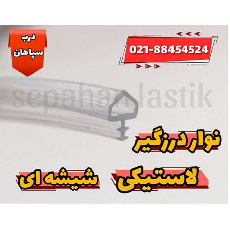 نوار درزگیر لاستیکی شیشه ای شفاف