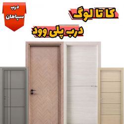 کاتالوگ درب پلی وود