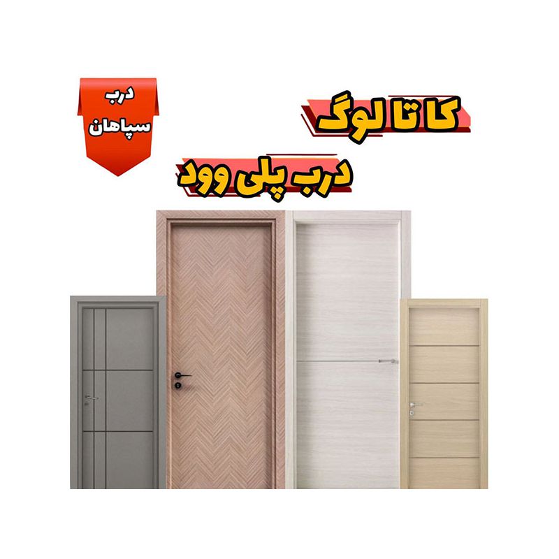 کاتالوگ درب پلی وود