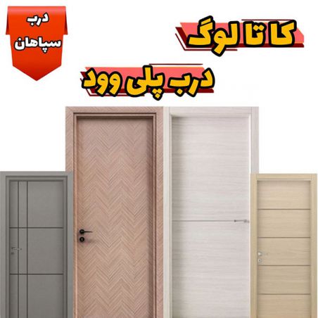 کاتالوگ درب پلی وود