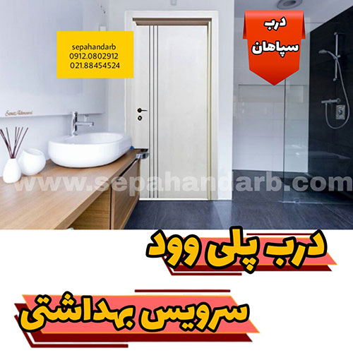 قیمت مدلهای درب پلی وود سرویس بهداشتی