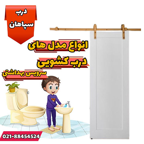 انواع مدل های درب کشویی سرویس بهداشتی