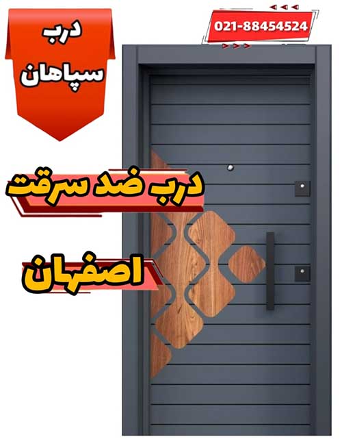 درب ضد سرقت در استان اصفهان با بهترین قیمت خرید