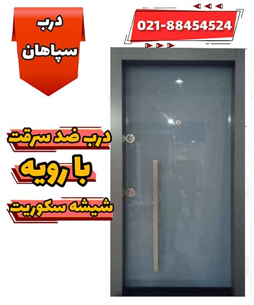درب با شیشه سکوریت برای ویلا و باغ و شمال کشور