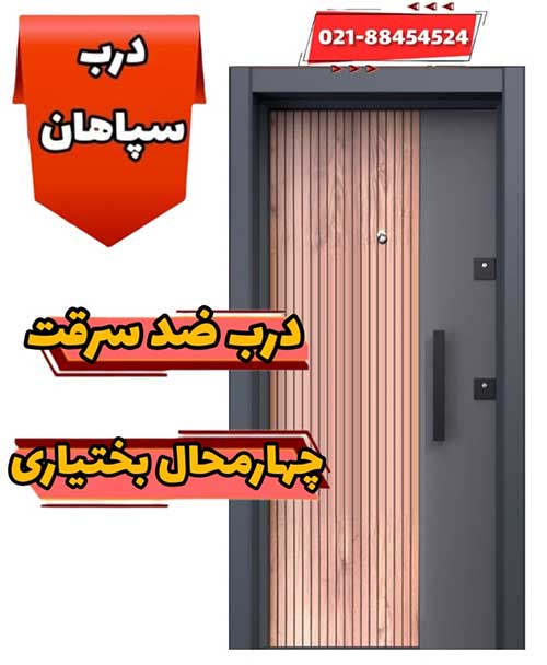 خرید درب ضد سرقت در نمایندگی شهرکرد و چهارمحال بختیاری