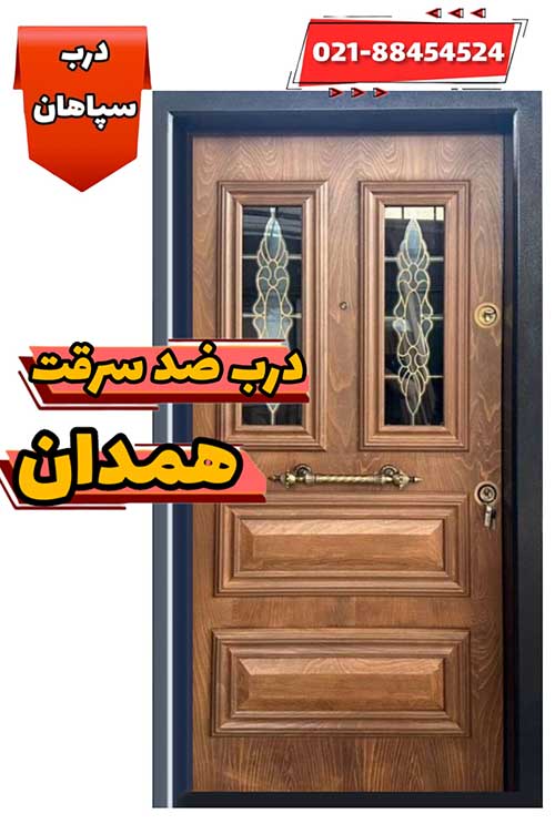 فروشگاه درب ضد سرقت در شهر همدان