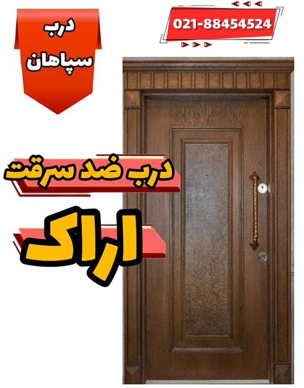 فروش درب ضد سرقت در شهر اراک