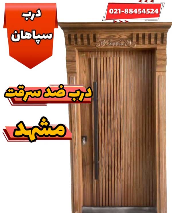 خرید درب ضد سرقت در مشهد
