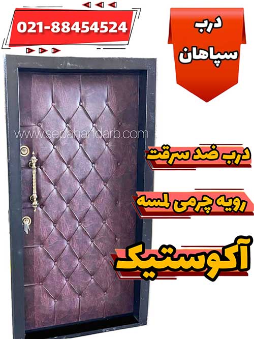 درب ضد سرقت رویه لمسه آگوستیک