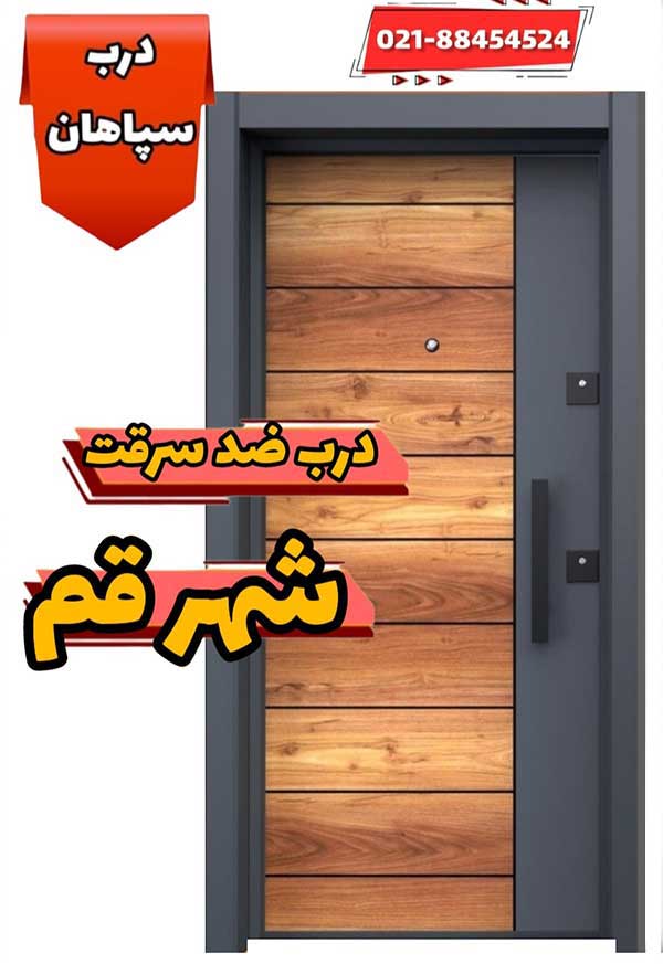 فروشگاه درب ضد سرقت در شهر قم