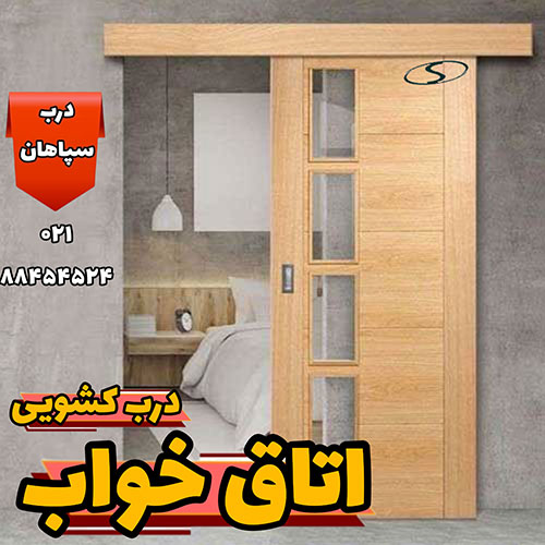 درب اتاق خواب کشویی چوبی