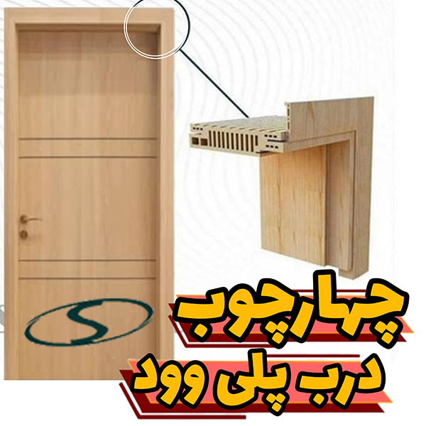 درب و چهار چوب پلی وود طرح چوب ضد آب