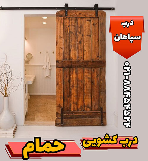 درب چوبی کشویی ریلی