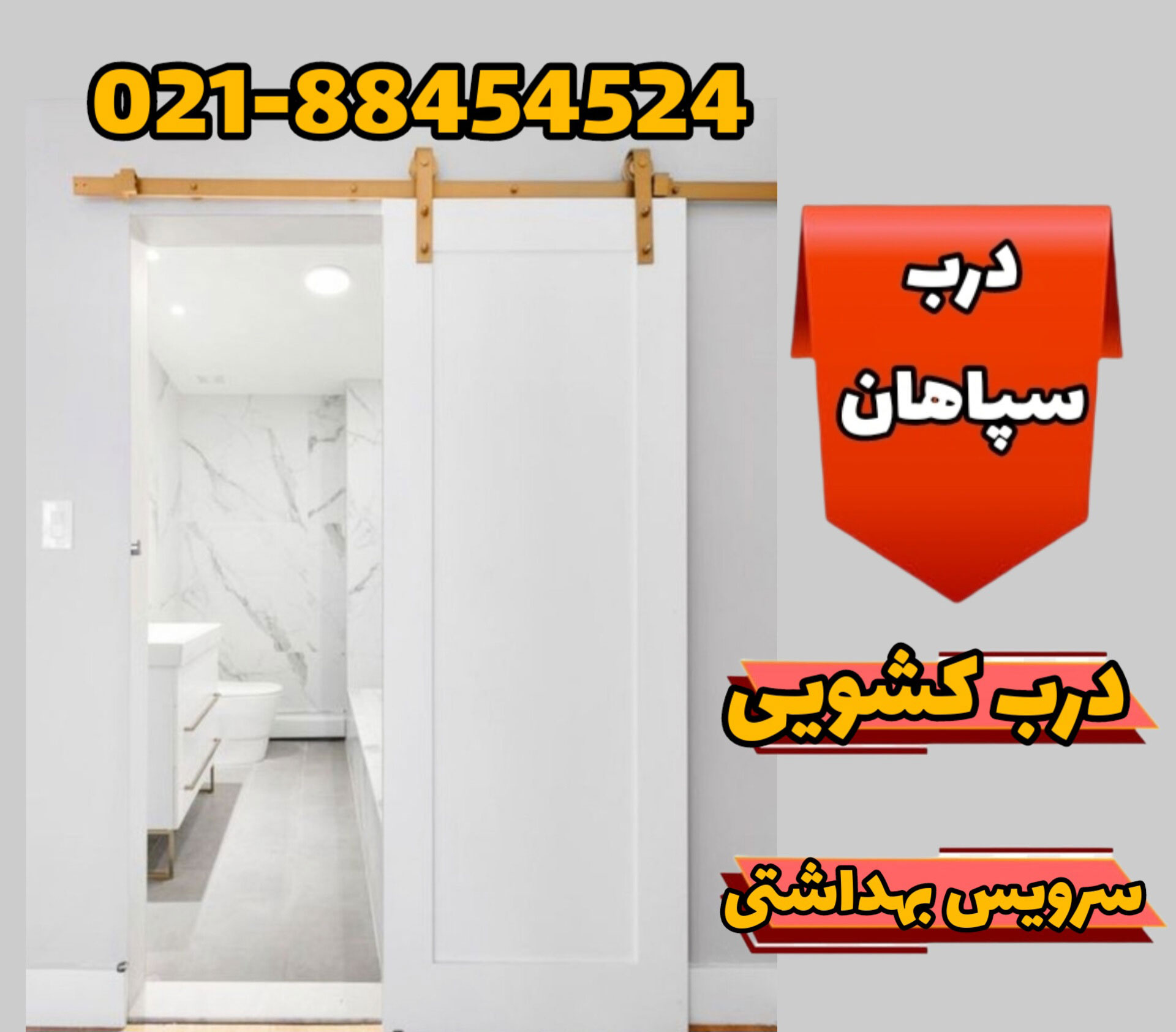 درب کشویی سرویس بهداشتی