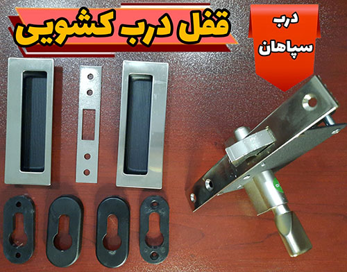 قفل شاخدار درب کشویی ریلی