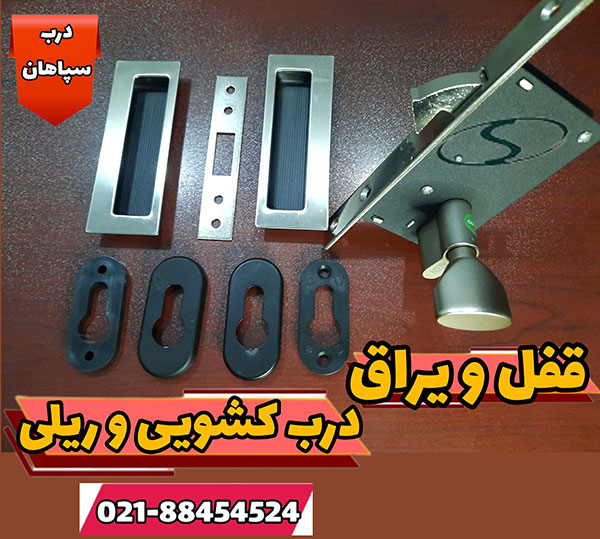 قفل و یراق درب کشویی ریلی