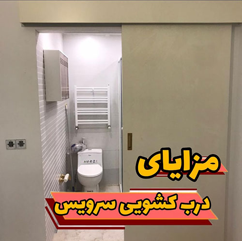مزایای درب کشویی سرویس بهداشتی